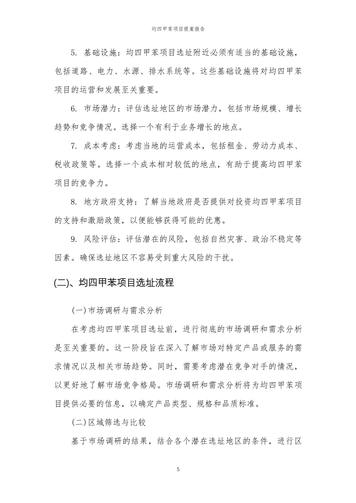 2024年均四甲苯項目提案報告模范