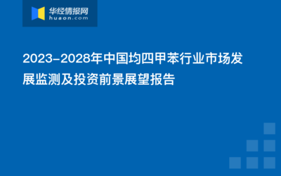 2023-2028年中國均四甲苯行業(yè)市場發(fā)展監(jiān)測及投資前景展望報告