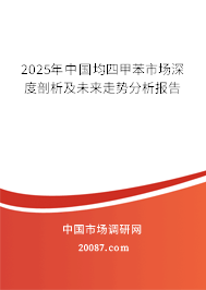 均四甲苯行業(yè)研究 中國均四甲苯市場深度剖析及未來走勢分析