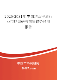 2025-2031年中國均四甲苯行業(yè)市場調(diào)研與前景趨勢預(yù)測